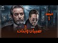 الحلقة الأولى من مسلسل صبيان وبنات دراما شبابية بطولة ماجد المصري وأحمد عبد العزيز 