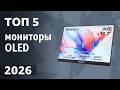 ТОП—5. Лучшие мониторы OLED (QD-OLED). Рейтинг 2026 года!