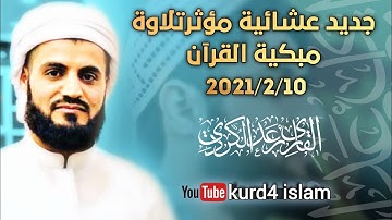 جديد عشائية-مؤثرتلاوة مبكية القرآن 2021/2/10جامع الامام الشافعي في كركوك- القارئ رعد محمد الكردي