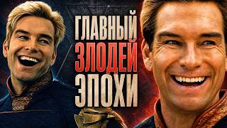 Почему Хоумлендер так цепляет?