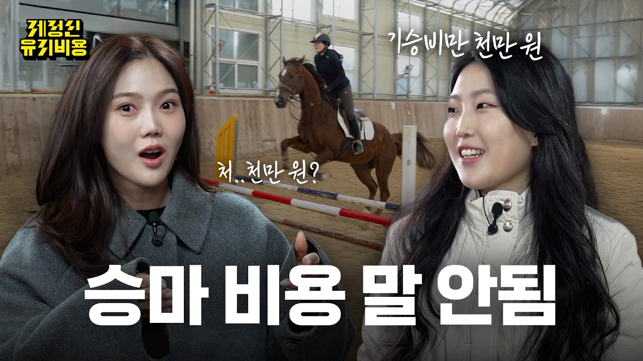 UX 디자이너의 말 안되는 직장인 승마 라이프 | 직장인 취미 지원금 100만원 | 제정신유지비용 EP.5 #승마