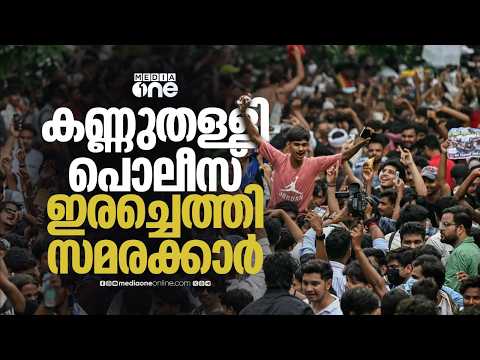 പോലീസ് നിഗമനങ്ങൾ തെറ്റിച്ച് പ്രതിഷേധക്കാർ; ഗ്യാനേഷിന്റെ രാജിക്കായി പലയിടങ്ങളിൽ ഒരേസമയം പ്രതിഷേധം
