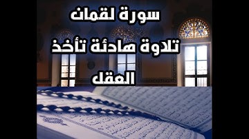 تلاوة هادئة وجميلة جدا سورة لقمان بصوت القارئ نور الدين سليم نوري