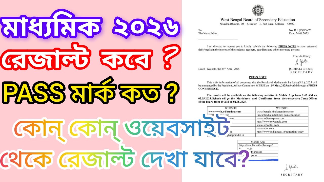 Madhyamik Exam 2026 result date / মাধ্যমিক 2026 রেজাল্ট কবে দেবে 