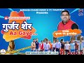 Gurjar sher aa gaye official  subhash chand music ft mastipur   gurjar song 2022