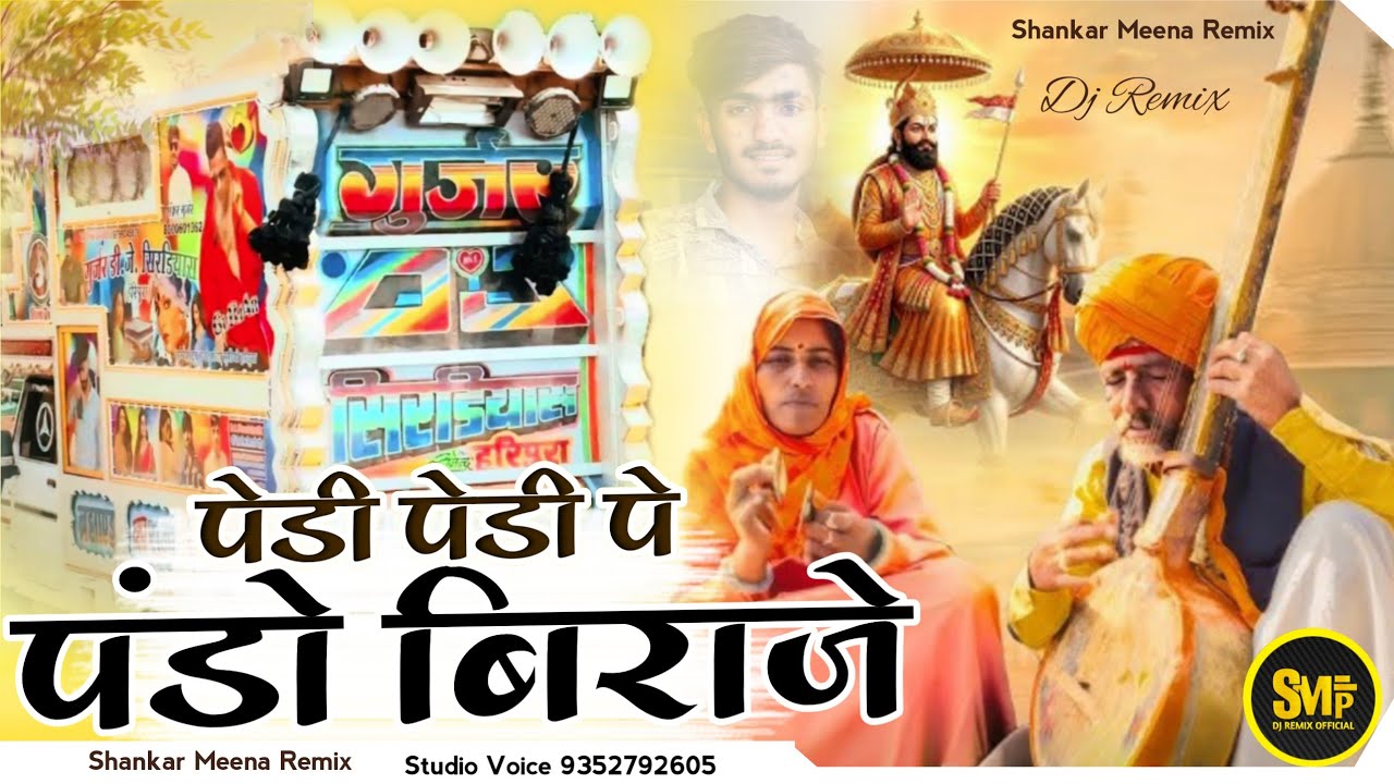 Pedi Pedi Par Pando Biraje / पेड़ी पेडी पे पंडों बिराजे / Insta Viral song / new Ramdev Ji Song Dj