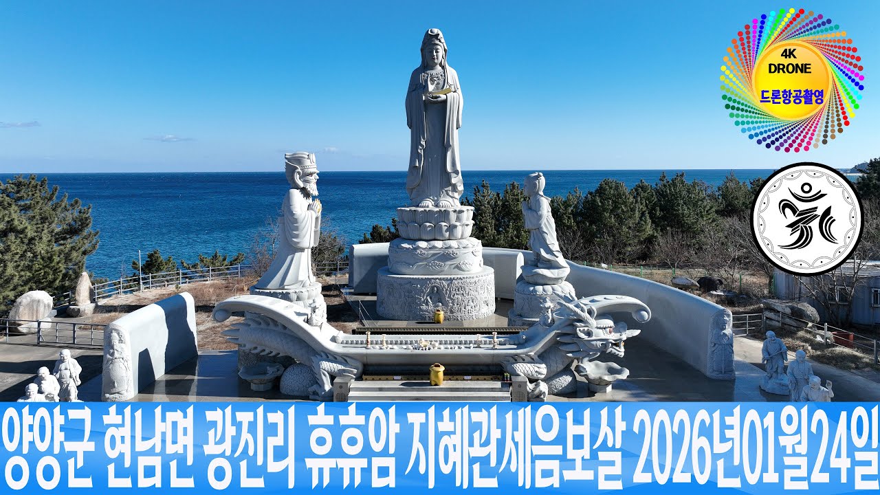 양양군 현남면 광진리 쉬고 또 쉬라는 휴휴암 지혜관세음보살  2026년01월24일 은하수TV