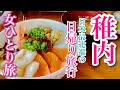 【女ひとり旅】【稚内】編｜特急宗谷で日本最北端に日帰り旅行｜漁師の店でコスパ最強の豪華海鮮丼♪｜Hokkaido,Japan【絶景】【Vlog】