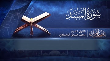 المصحف المرتل | سورة المسد | القارئ الشيخ محمد صديق المنشاوي
