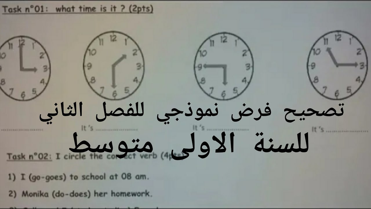 تصحيح فرض الفصل الثاني للسنة الاولى متوسط
