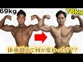 体重を増やしたメリット・デメリットとは?