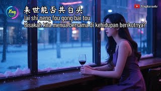 Lai Shi Neng Fou Gong Bai Tou  KARAOKE 来世能否共白头🎵演唱🎵悠禾 🎵cover
