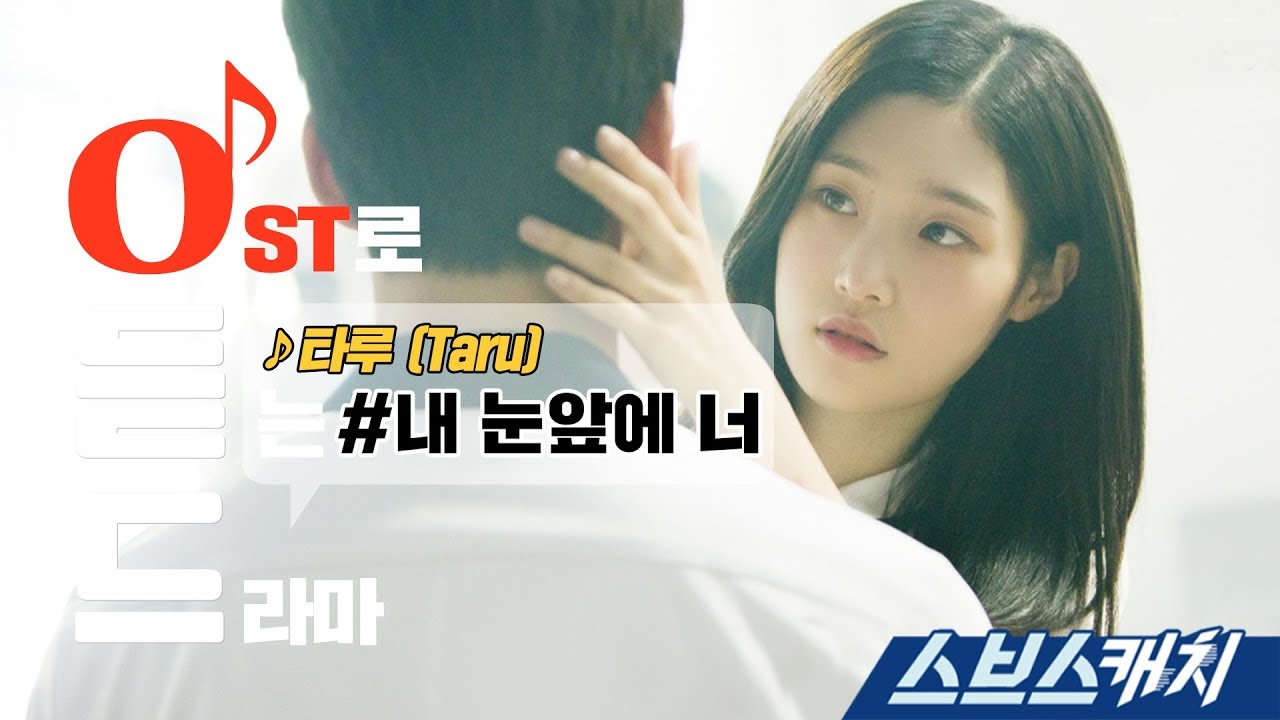 [오듣드] 타루 - 내 눈앞에 너 (다시 만난 세계 OST Part 2) 《스브스캐치｜OST로 듣는 드라마》