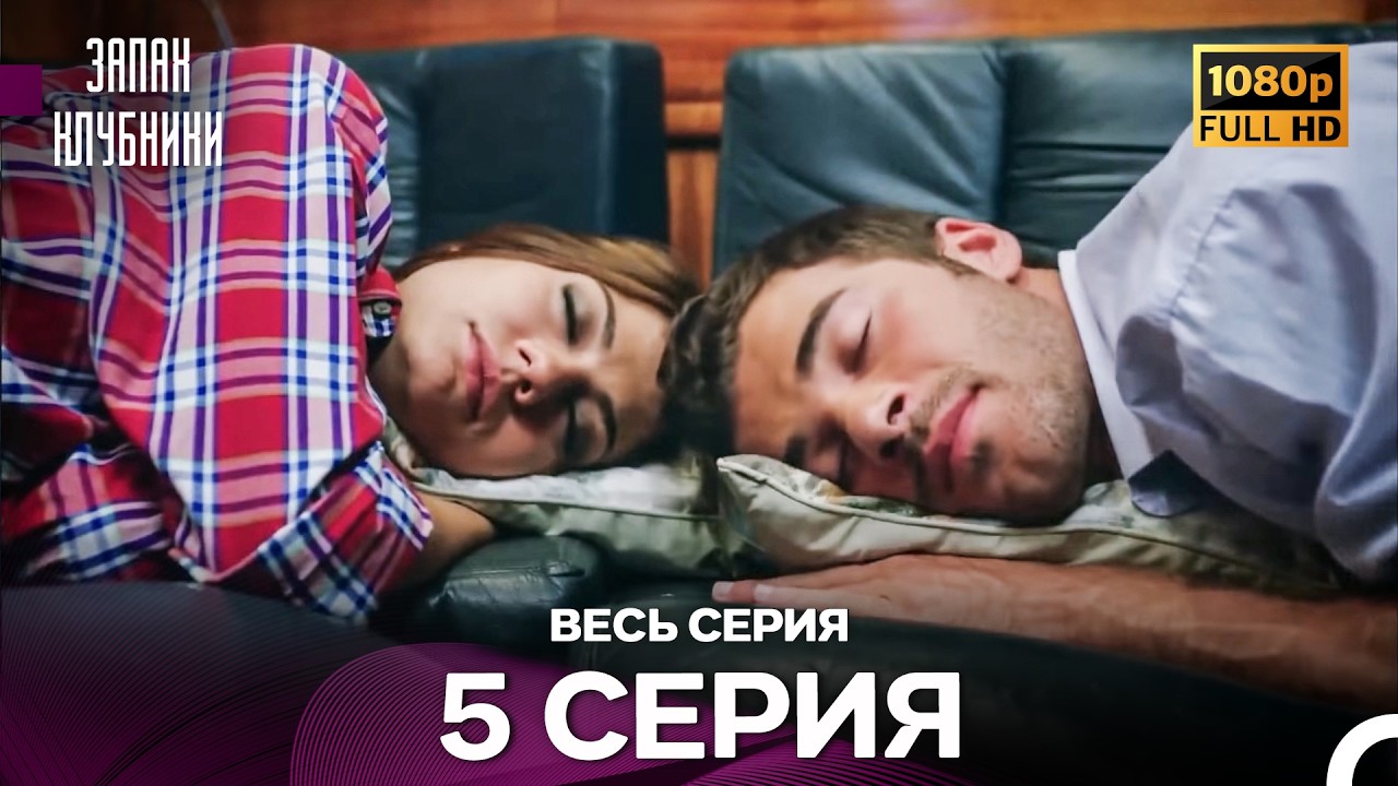 Запах Kлубники 5 Cерия (Pусская Oзвучка) - FULL HD