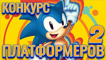 Конкурс Платформеров 2021 X2