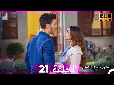 عشق منطق انتقام انتقام 21 Arabic Dubbed 4K 