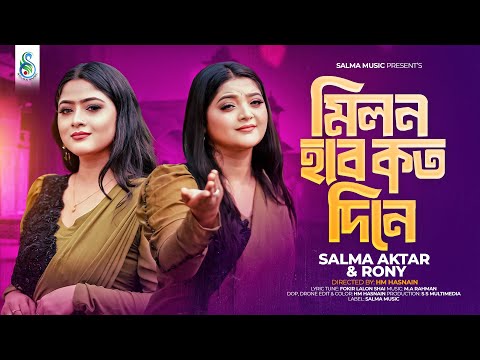 Salma ft Rony - Milon Hobe Koto Dine (Traditional Song) 2024 সালমা / রনি / লালন গীতি 🤲❤️