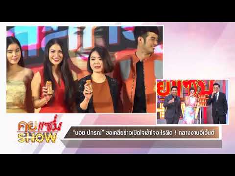 คุยแซ่บShow : "บอย ปกรณ์" ขอเคลียข่าวเปิดใจเข้าใจอะไรผิด กลางงานอีเว้นต์