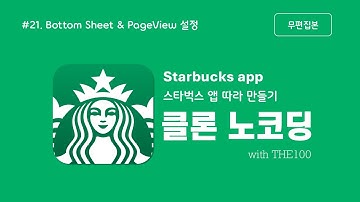 [FlutterFlow 클론 앱 개발 : 스타벅스 앱] 21편. Bottom sheet & PageView 설정 (무편집본)