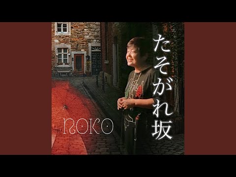 たそがれ坂
