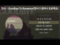 민서 MINSEO Goodbye To Romance 민서 X 김이나 프로젝트 가사 Lyrics