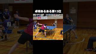 卓球あるある第13位
