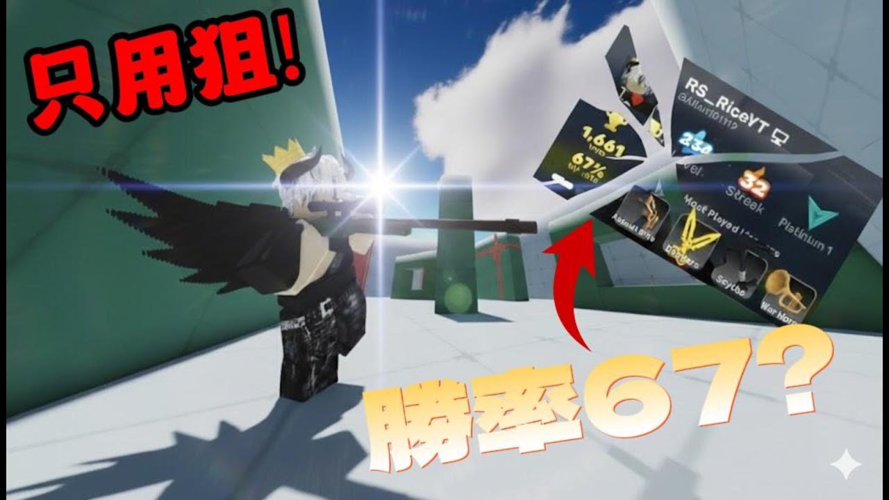 我在競爭者中使用狙擊槍到達67%勝率💀