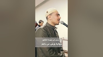 برواية ورش عن نافع  - ما تيسر من سورة الطارق  - فيديو سورة الفاتحة والطارق والأعلى بالوصف