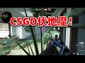 CSGO伏地魔！