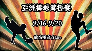 20150919-1 第27屆亞洲棒球錦標賽 中華vs巴基斯坦