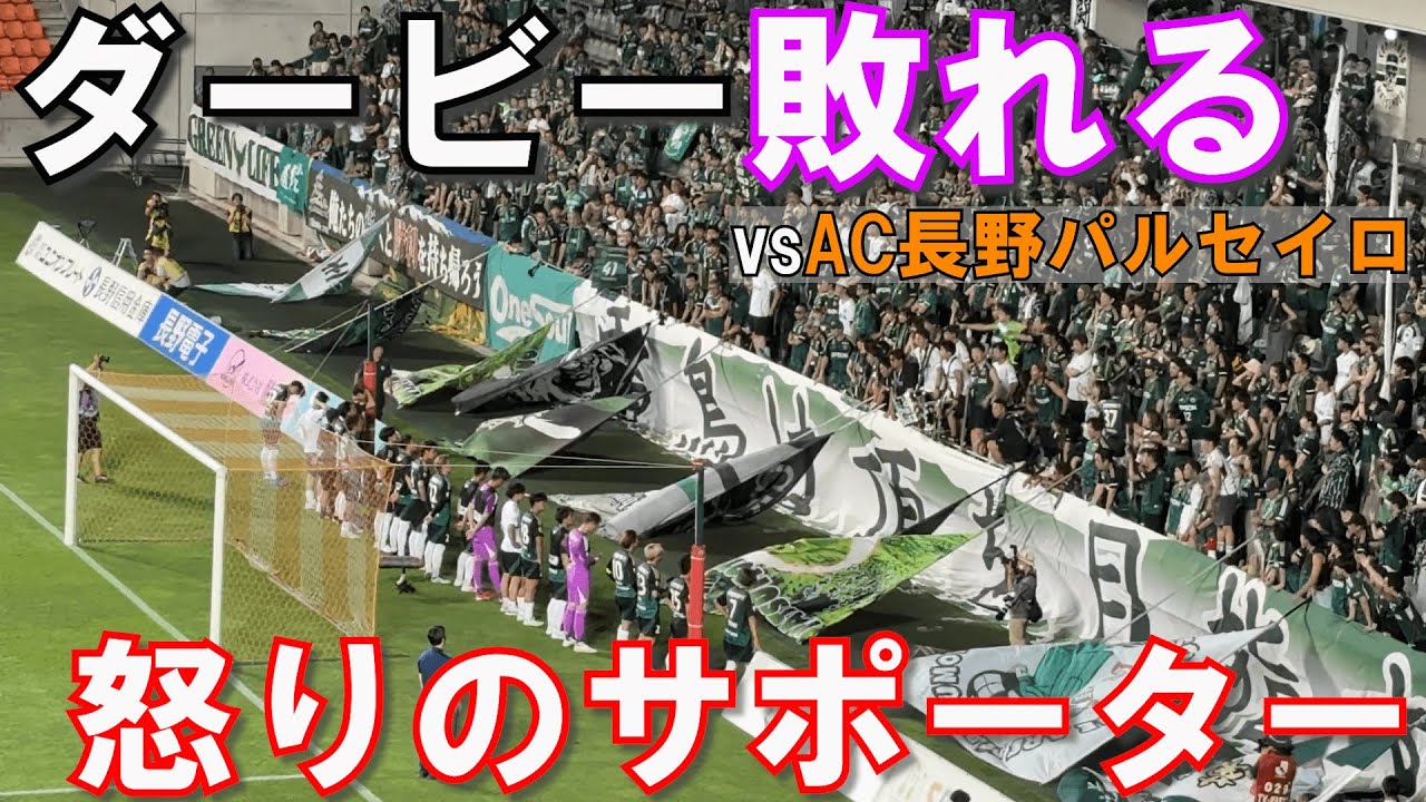 【屈辱】松本山雅を応援しに長野Uスタジアムへ行ってきた！信州ダービーvsAC長野パルセイロ