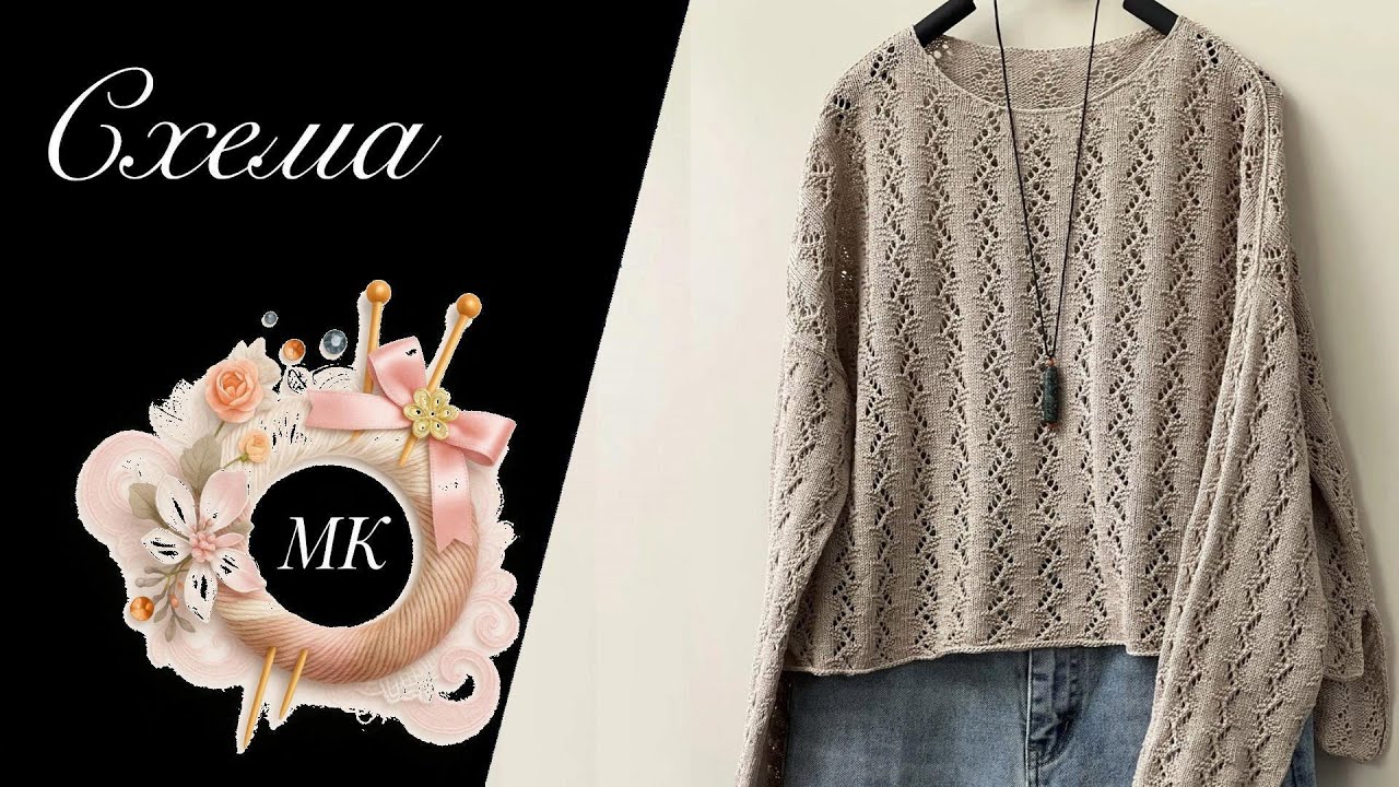 Простой и красивый узор — основа модного джемпера | Мастер-класс и схема.