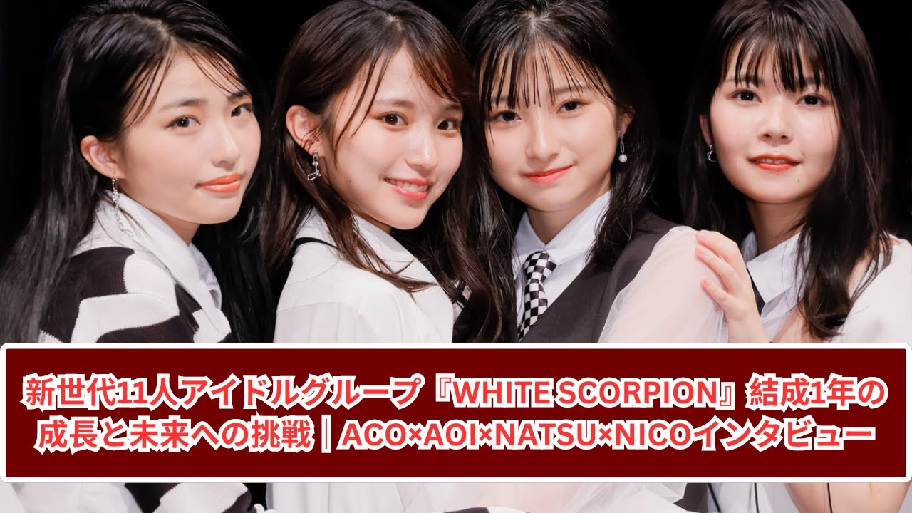WHITE SCORPION結成1年の成長と未来｜ACO×AOI×NATSU×NICOが語る挑戦 - YouTube