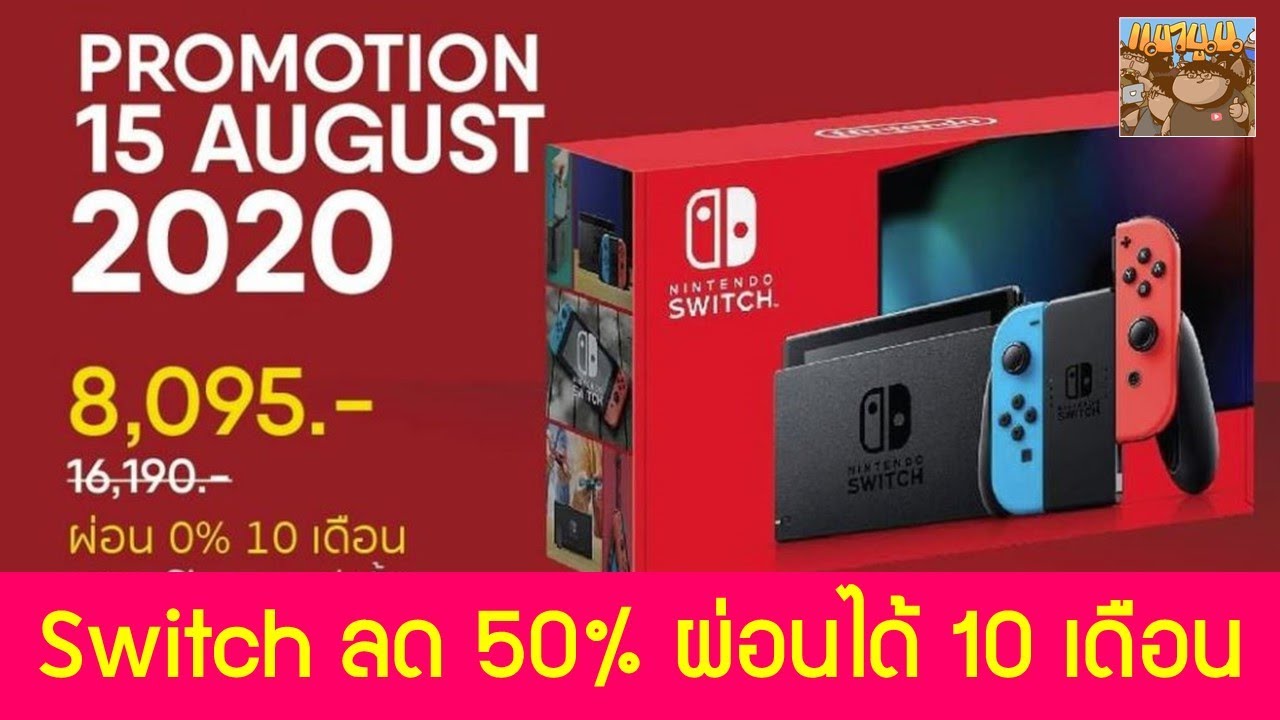 Switch ลดราคา 8 000 บาท ผ อนได 10 เด อน โปรโมช น Nintendo ว นเด ยวเท าน น Youtube