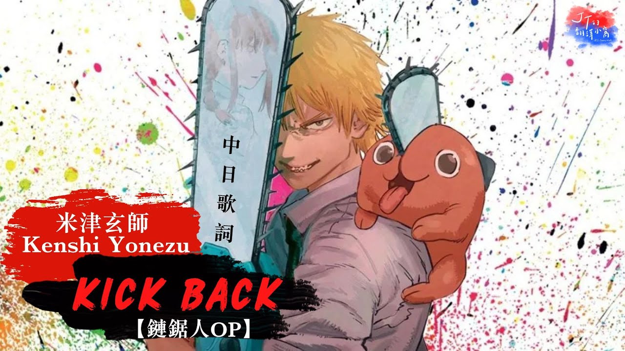 鏈鋸人OP 片頭曲》米津玄師/. KICK BACK チェンソーマン【中日歌詞翻譯
