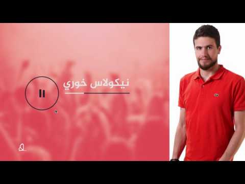 هذه قصتي نيكولاس خوري