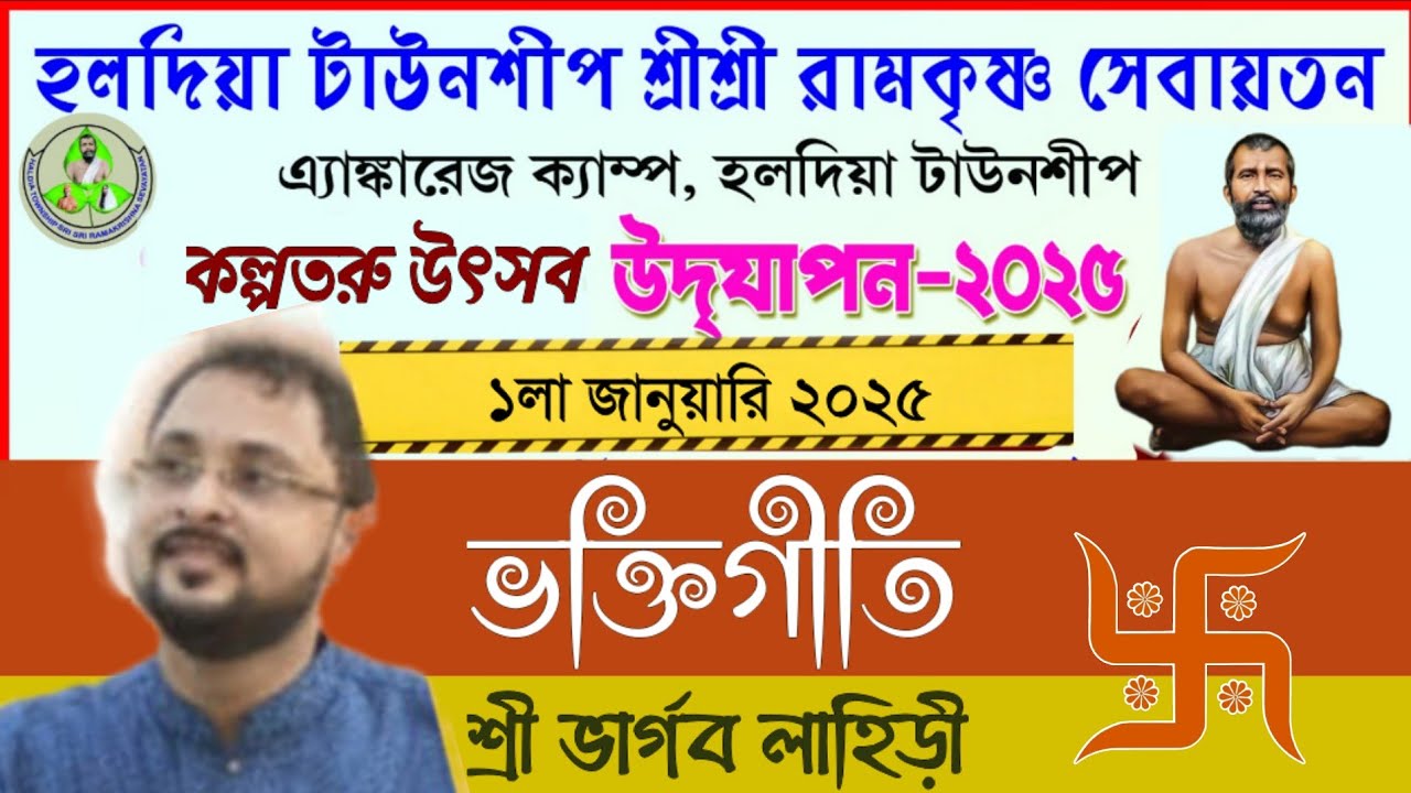 ভক্তিগীতি | Sri Bhargav Lahiri || Venue-Haldia Township Sri Ramakrishna Sevayatan | Kalpataru Utsav