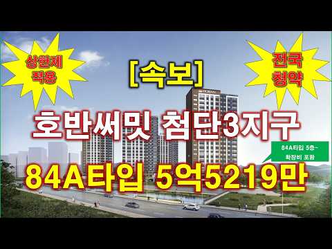 [속보_전국청약] 호반써밋 첨단3지구(A7BL,A8BL) 입주자모집공고 + 분양가 상한제 적용 + 광주 아파트 + 광주 부동산