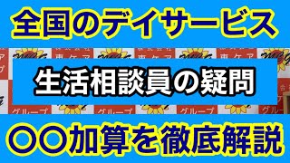 【通所介護】生活相談員の疑問！入浴介助加算の算定要件とは！足浴は？清拭は？算定できるのか！