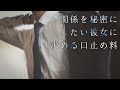 【女性向け】関係を秘密にしたい彼女に求める口止め料【シチュエーションボイス】