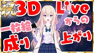 [LIVE] 【3D Live】祝！歌って踊って、まさかの作品実演！？【お披露目】