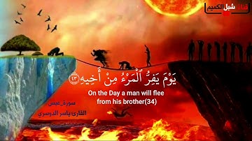 ماتيسر من سورة عبس🌿||يوم يفر المرء من أخيه|| تلاوة خاشعة🌺بصوت القارئ:ياسر الدوسري❤