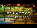 【作業用｜ボサノバ】心を癒す穏やかなカフェBGM｜雑音を消して、聴き流せるボサノバ｜仕事用・勉強用BGM｜作業が捗る、6時間｜ジャズ・ボサノバBGM