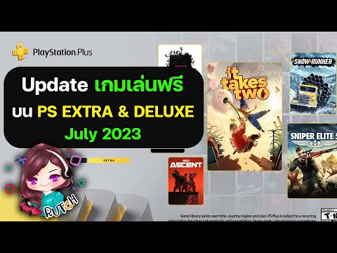 Update เกมเล่นฟรี บน Playstation Plus Extra & Deluxe July 2023