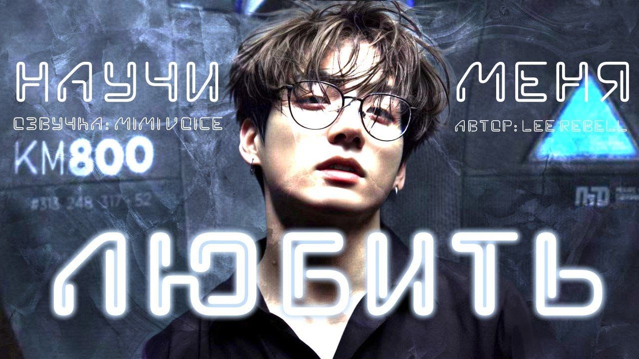 Научи меня любить/ Lee Rebell / миник/ озвучка фанфика BTS/ вигуки