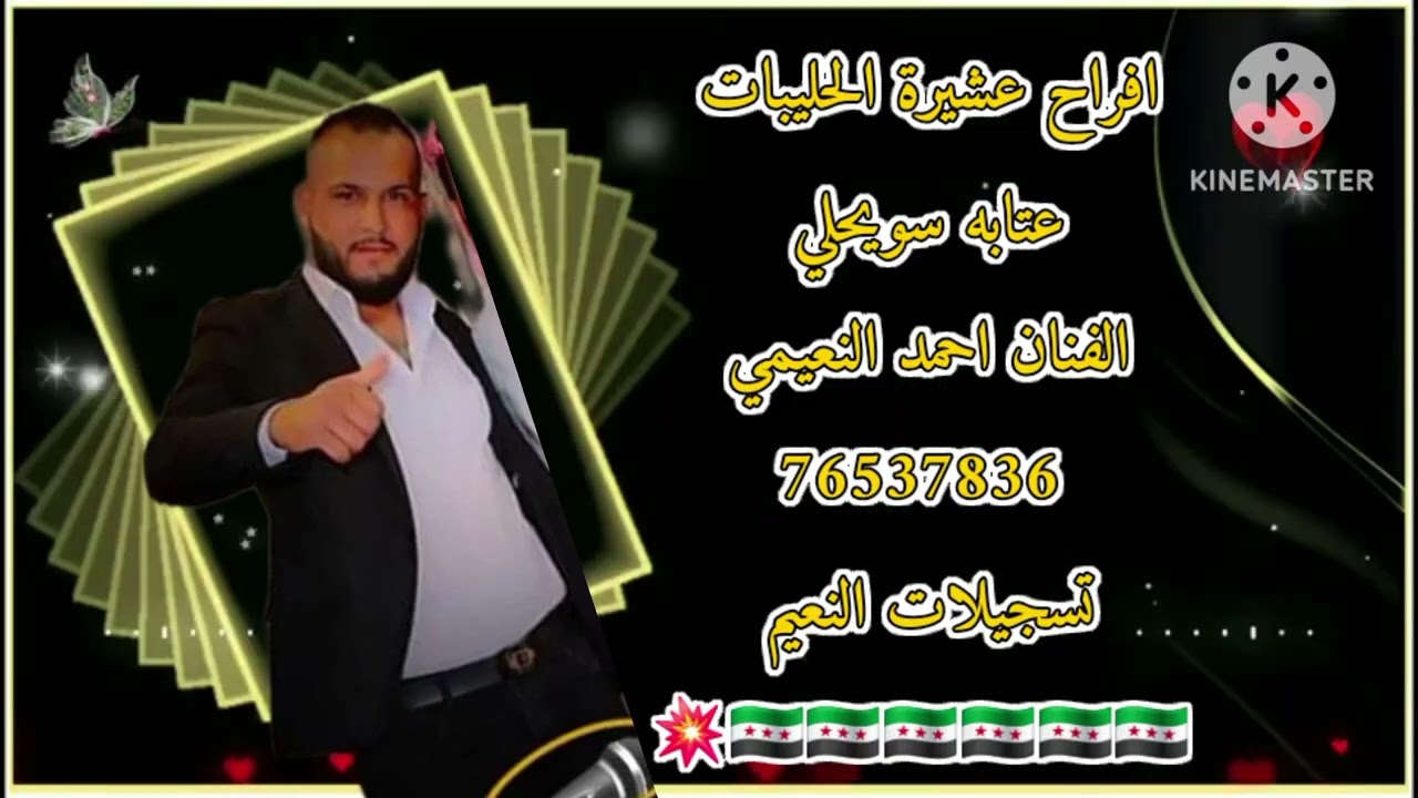 سويحلي عتابات افراح عشيرة الحليبات الفنان احمد النعيمي 76537836