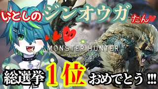 【モンハンワールド】ジンオウガたん総選挙1位おめでとう！！！！🐺