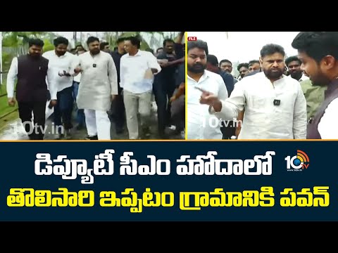 డిప్యూటీ సీఎం హోదాలో తొలిసారి ఇప్పటం గ్రామానికి పవన్ | Deputy CM Pawan Kalyan Tour | 10TV - 10TVNEWSTELUGU