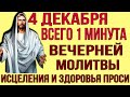 От этой МОЩНОЙ молитвы происходят чудеса ИСЦЕЛЕНИЯ! Вечерняя молитва Иисусу Христу