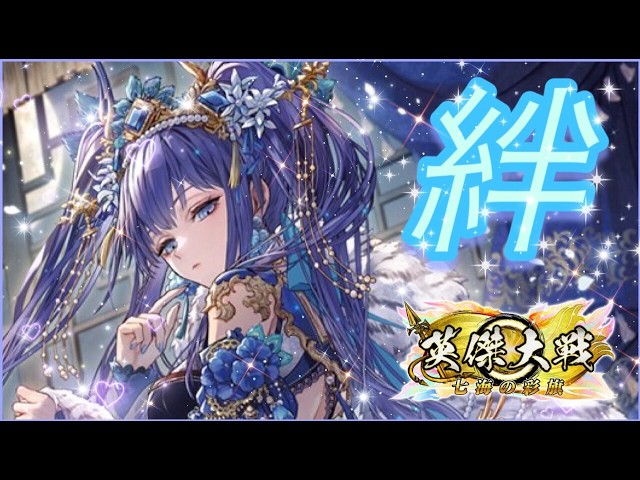 英傑大戦:全国対戦】袁姫の絆を仕上げてあそぼうの回。 (26/3/11